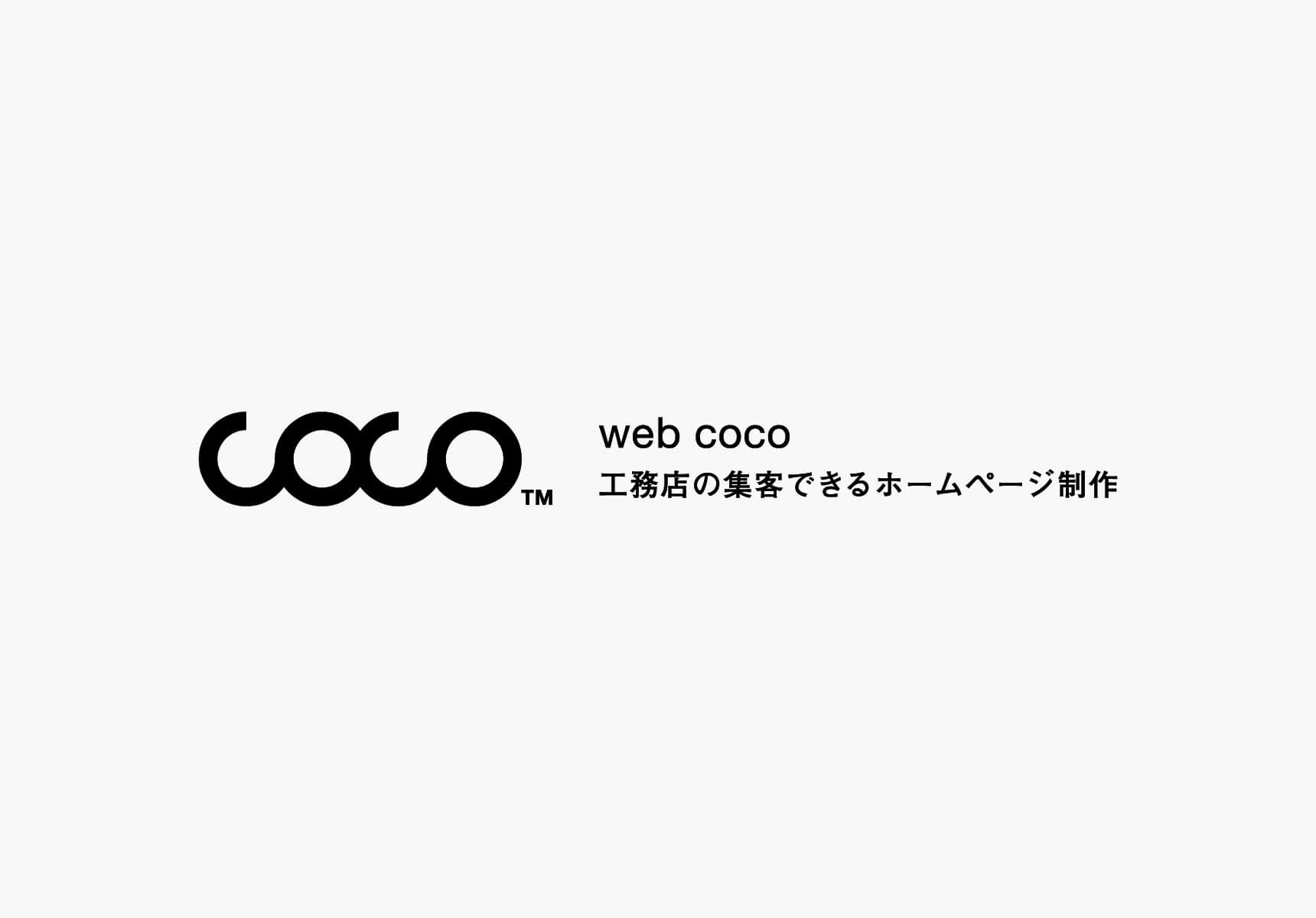 web coco　工務店専門ホームページ制作サービス